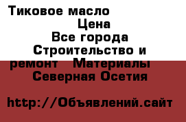    Тиковое масло Watco Teak Oil Finish. › Цена ­ 3 700 - Все города Строительство и ремонт » Материалы   . Северная Осетия